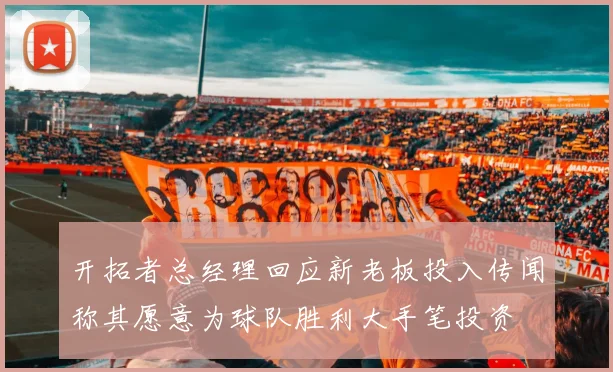 开拓者总经理回应新老板投入传闻称其愿意为球队胜利大手笔投资