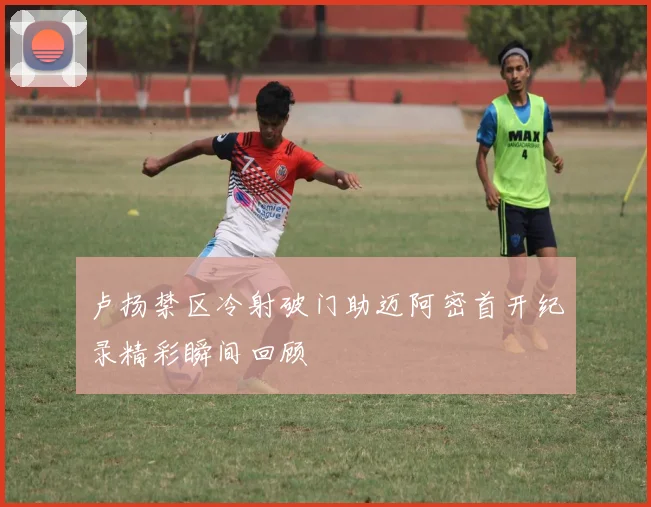 卢扬禁区冷射破门助迈阿密首开纪录精彩瞬间回顾