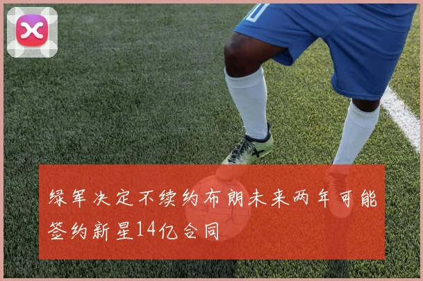 绿军决定不续约布朗未来两年可能签约新星14亿合同
