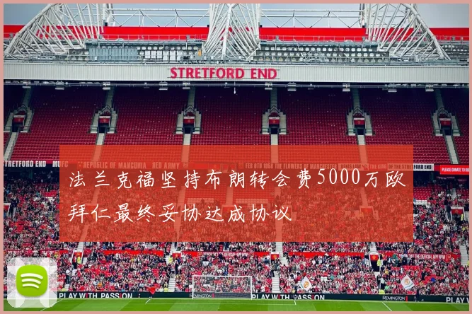法兰克福坚持布朗转会费5000万欧拜仁最终妥协达成协议