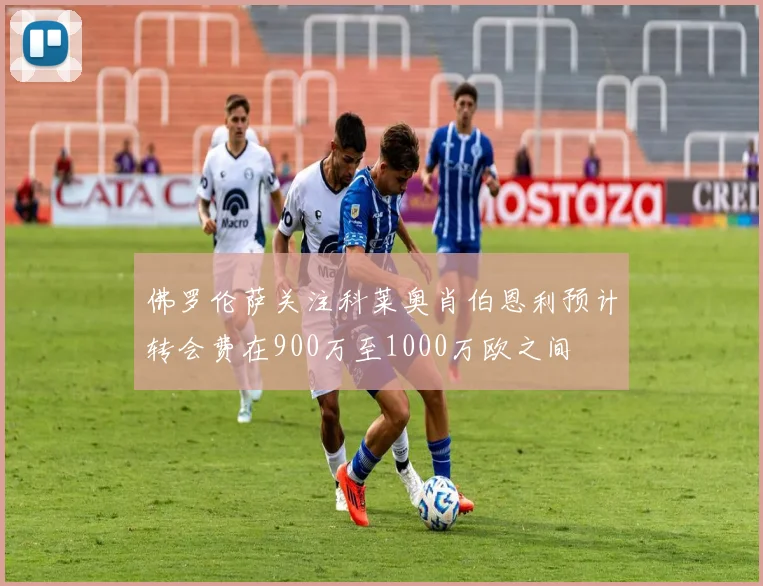 佛罗伦萨关注科莱奥肖伯恩利预计转会费在900万至1000万欧之间