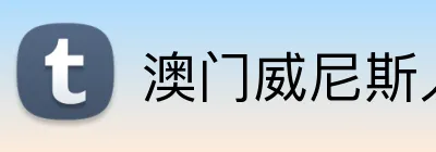 澳门威尼斯人最新网址 Logo